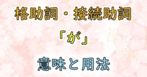 格助詞・接続助詞「が」