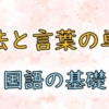 文法と言葉の単位
