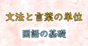 文法と言葉の単位